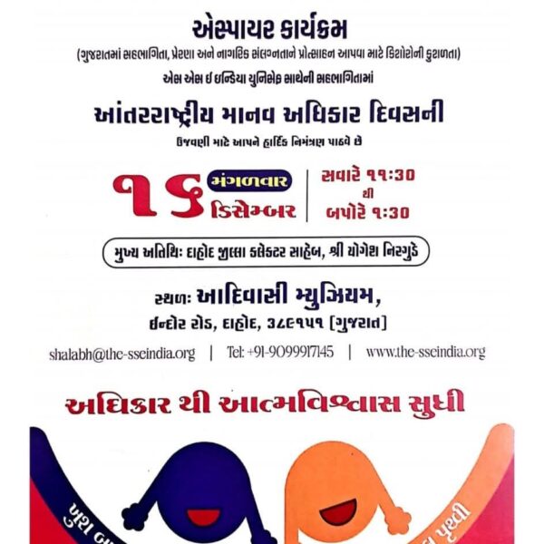 આદિવાસી મ્યુઝિયમ ઇન્દોર રોડ, દાહોદ ખાતે આંતરરાષ્ટ્રીય માનવ અધિકાર દિવસની કરાશે ઉજવણી