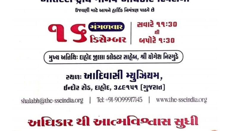 આદિવાસી મ્યુઝિયમ ઇન્દોર રોડ, દાહોદ ખાતે આંતરરાષ્ટ્રીય માનવ અધિકાર દિવસની કરાશે ઉજવણી