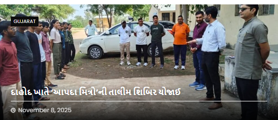 દાહોદ ખાતે ‘આપદા મિત્રો’ની તાલીમ શિબિર યોજાઈ