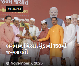 સરદાર વલ્લભભાઈ પટેલની ૧૫૦મી જન્મ જયંતીના અવસર નિમિત્તે વિધાનસભા દીઠ યુનિટી માર્ચ પદયાત્રાનો તા. ૯ નવેમ્બરના રોજ જુનાગઢ થી પ્રારંભ થશે